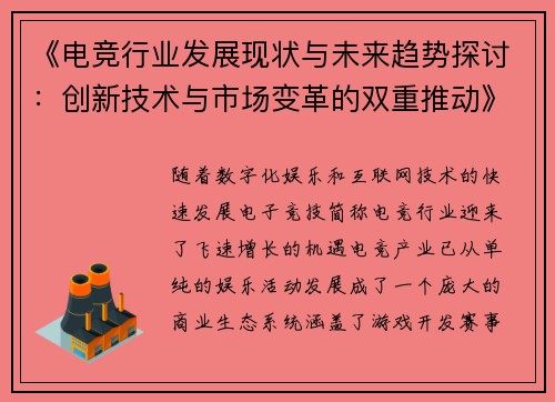 《电竞行业发展现状与未来趋势探讨:创新技术与市场变革的双重推动》 《电竞行业发展现状与未来趋势探讨:创新技术与市场变革的双重推动》