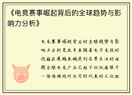 《电竞赛事崛起背后的全球趋势与影响力分析》 《电竞赛事崛起背后的全球趋势与影响力分析》