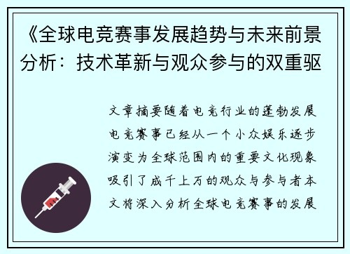 《全球电竞赛事发展趋势与未来前景分析:技术革新与观众参与的双重驱动》 《全球电竞赛事发展趋势与未来前景分析:技术革新与观众参与的双重驱动》