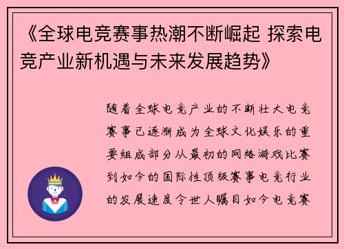 《全球电竞赛事热潮不断崛起 探索电竞产业新机遇与未来发展趋势》 《全球电竞赛事热潮不断崛起 探索电竞产业新机遇与未来发展趋势》
