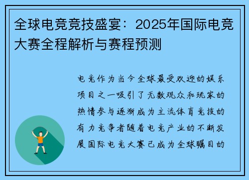 全球电竞竞技盛宴:2025年国际电竞大赛全程解析与赛程预测 全球电竞竞技盛宴:2025年国际电竞大赛全程解析与赛程预测