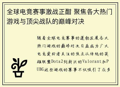 全球电竞赛事激战正酣 聚焦各大热门游戏与顶尖战队的巅峰对决 全球电竞赛事激战正酣 聚焦各大热门游戏与顶尖战队的巅峰对决