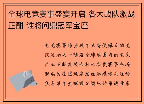 全球电竞赛事盛宴开启 各大战队激战正酣 谁将问鼎冠军宝座 全球电竞赛事盛宴开启 各大战队激战正酣 谁将问鼎冠军宝座