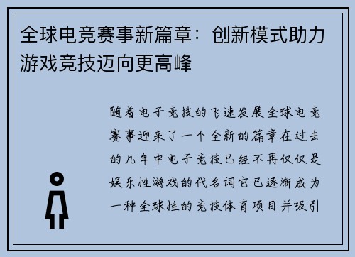 全球电竞赛事新篇章:创新模式助力游戏竞技迈向更高峰 全球电竞赛事新篇章:创新模式助力游戏竞技迈向更高峰