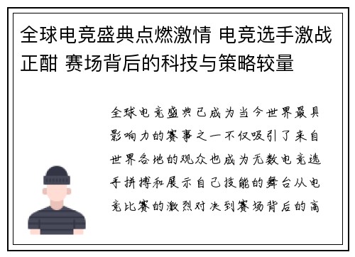 全球电竞盛典点燃激情 电竞选手激战正酣 赛场背后的科技与策略较量 全球电竞盛典点燃激情 电竞选手激战正酣 赛场背后的科技与策略较量