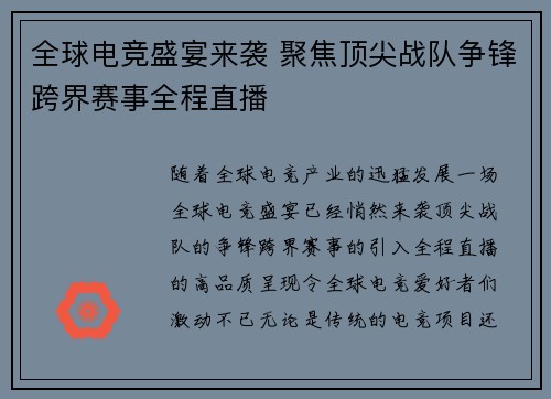 全球电竞盛宴来袭 聚焦顶尖战队争锋跨界赛事全程直播 全球电竞盛宴来袭 聚焦顶尖战队争锋跨界赛事全程直播