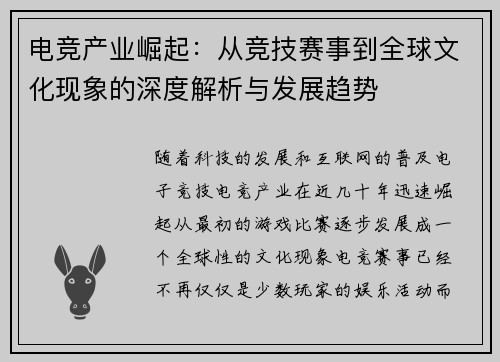 电竞产业崛起:从竞技赛事到全球文化现象的深度解析与发展趋势 电竞产业崛起:从竞技赛事到全球文化现象的深度解析与发展趋势