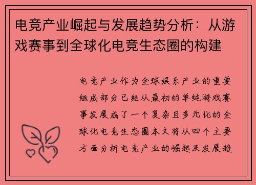 电竞产业崛起与发展趋势分析:从游戏赛事到全球化电竞生态圈的构建 电竞产业崛起与发展趋势分析:从游戏赛事到全球化电竞生态圈的构建