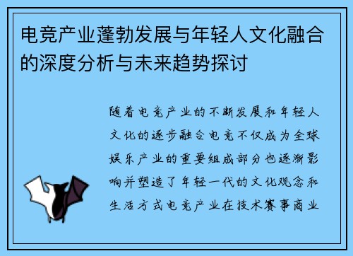 电竞产业蓬勃发展与年轻人文化融合的深度分析与未来趋势探讨 电竞产业蓬勃发展与年轻人文化融合的深度分析与未来趋势探讨
