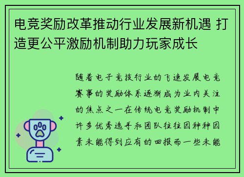 电竞奖励改革推动行业发展新机遇 打造更公平激励机制助力玩家成长 电竞奖励改革推动行业发展新机遇 打造更公平激励机制助力玩家成长