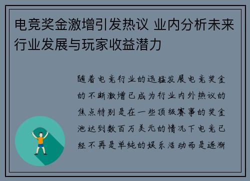 电竞奖金激增引发热议 业内分析未来行业发展与玩家收益潜力 电竞奖金激增引发热议 业内分析未来行业发展与玩家收益潜力