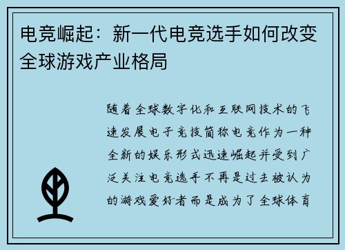 电竞崛起：新一代电竞选手如何改变全球游戏产业格局