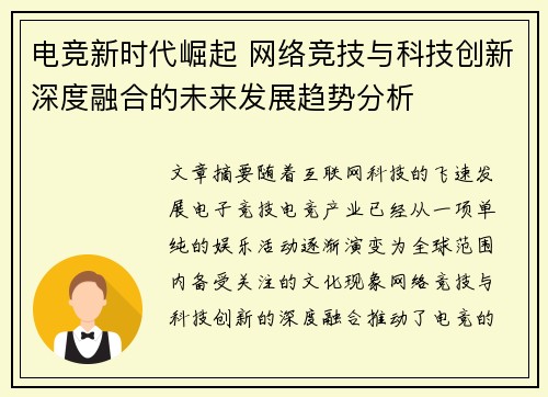 电竞新时代崛起 网络竞技与科技创新深度融合的未来发展趋势分析 电竞新时代崛起 网络竞技与科技创新深度融合的未来发展趋势分析