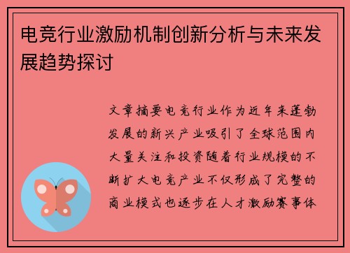 电竞行业激励机制创新分析与未来发展趋势探讨 电竞行业激励机制创新分析与未来发展趋势探讨