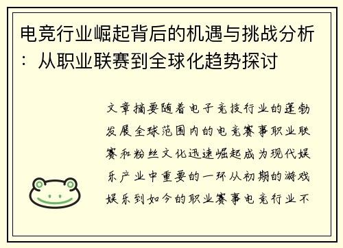 电竞行业崛起背后的机遇与挑战分析:从职业联赛到全球化趋势探讨 电竞行业崛起背后的机遇与挑战分析:从职业联赛到全球化趋势探讨