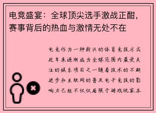 电竞盛宴:全球顶尖选手激战正酣,赛事背后的热血与激情无处不在 电竞盛宴:全球顶尖选手激战正酣,赛事背后的热血与激情无处不在