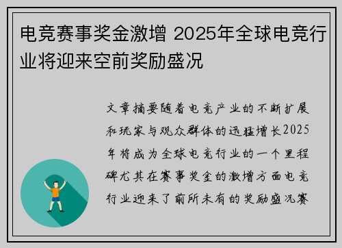 电竞赛事奖金激增 2025年全球电竞行业将迎来空前奖励盛况 电竞赛事奖金激增 2025年全球电竞行业将迎来空前奖励盛况