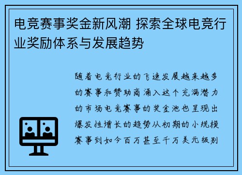 电竞赛事奖金新风潮 探索全球电竞行业奖励体系与发展趋势 电竞赛事奖金新风潮 探索全球电竞行业奖励体系与发展趋势