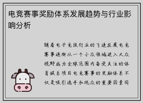 电竞赛事奖励体系发展趋势与行业影响分析 电竞赛事奖励体系发展趋势与行业影响分析
