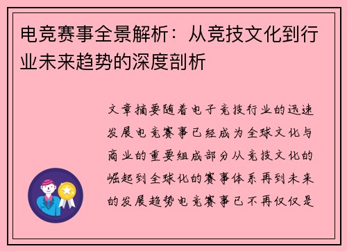 电竞赛事全景解析:从竞技文化到行业未来趋势的深度剖析 电竞赛事全景解析:从竞技文化到行业未来趋势的深度剖析