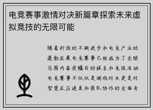 电竞赛事激情对决新篇章探索未来虚拟竞技的无限可能 电竞赛事激情对决新篇章探索未来虚拟竞技的无限可能