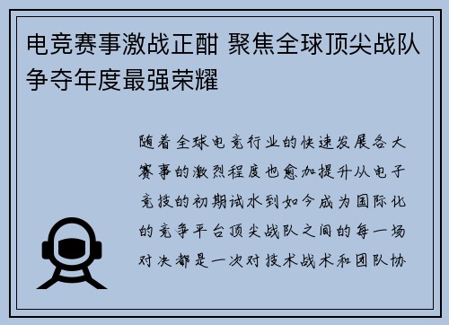 电竞赛事激战正酣 聚焦全球顶尖战队争夺年度最强荣耀 电竞赛事激战正酣 聚焦全球顶尖战队争夺年度最强荣耀
