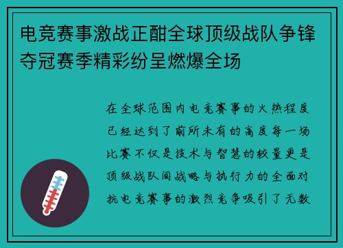 电竞赛事激战正酣全球顶级战队争锋夺冠赛季精彩纷呈燃爆全场 电竞赛事激战正酣全球顶级战队争锋夺冠赛季精彩纷呈燃爆全场