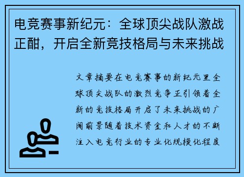 电竞赛事新纪元:全球顶尖战队激战正酣,开启全新竞技格局与未来挑战 电竞赛事新纪元:全球顶尖战队激战正酣,开启全新竞技格局与未来挑战