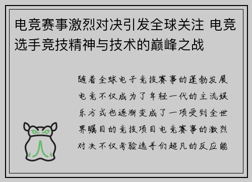 电竞赛事激烈对决引发全球关注 电竞选手竞技精神与技术的巅峰之战 电竞赛事激烈对决引发全球关注 电竞选手竞技精神与技术的巅峰之战