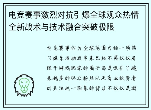 电竞赛事激烈对抗引爆全球观众热情全新战术与技术融合突破极限 电竞赛事激烈对抗引爆全球观众热情全新战术与技术融合突破极限