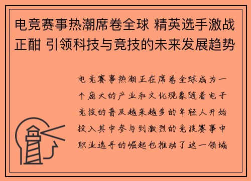 电竞赛事热潮席卷全球 精英选手激战正酣 引领科技与竞技的未来发展趋势 电竞赛事热潮席卷全球 精英选手激战正酣 引领科技与竞技的未来发展趋势