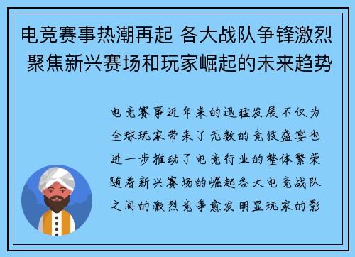 电竞赛事热潮再起 各大战队争锋激烈 聚焦新兴赛场和玩家崛起的未来趋势 电竞赛事热潮再起 各大战队争锋激烈 聚焦新兴赛场和玩家崛起的未来趋势