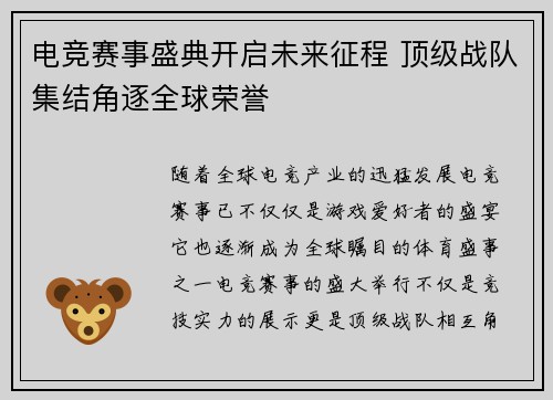 电竞赛事盛典开启未来征程 顶级战队集结角逐全球荣誉 电竞赛事盛典开启未来征程 顶级战队集结角逐全球荣誉
