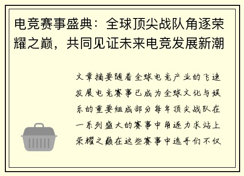 电竞赛事盛典:全球顶尖战队角逐荣耀之巅,共同见证未来电竞发展新潮流 电竞赛事盛典:全球顶尖战队角逐荣耀之巅,共同见证未来电竞发展新潮流