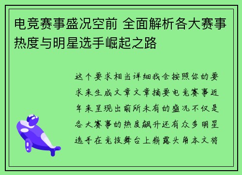 电竞赛事盛况空前 全面解析各大赛事热度与明星选手崛起之路 电竞赛事盛况空前 全面解析各大赛事热度与明星选手崛起之路