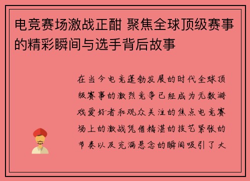电竞赛场激战正酣 聚焦全球顶级赛事的精彩瞬间与选手背后故事 电竞赛场激战正酣 聚焦全球顶级赛事的精彩瞬间与选手背后故事