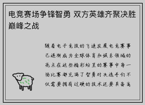 电竞赛场争锋智勇 双方英雄齐聚决胜巅峰之战 电竞赛场争锋智勇 双方英雄齐聚决胜巅峰之战