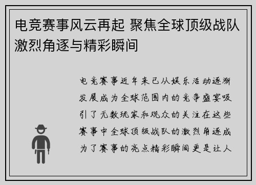 电竞赛事风云再起 聚焦全球顶级战队激烈角逐与精彩瞬间 电竞赛事风云再起 聚焦全球顶级战队激烈角逐与精彩瞬间