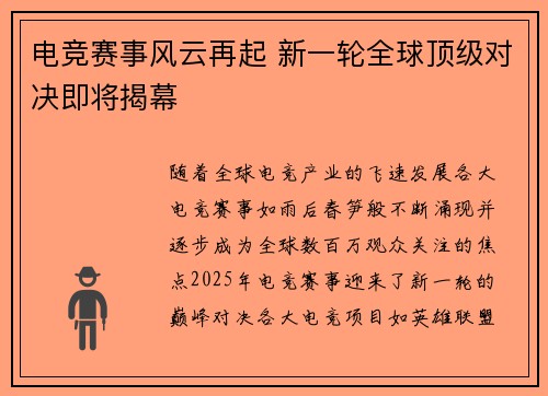 电竞赛事风云再起 新一轮全球顶级对决即将揭幕 电竞赛事风云再起 新一轮全球顶级对决即将揭幕