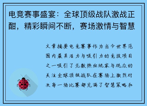 电竞赛事盛宴：全球顶级战队激战正酣，精彩瞬间不断，赛场激情与智慧的巅峰对决