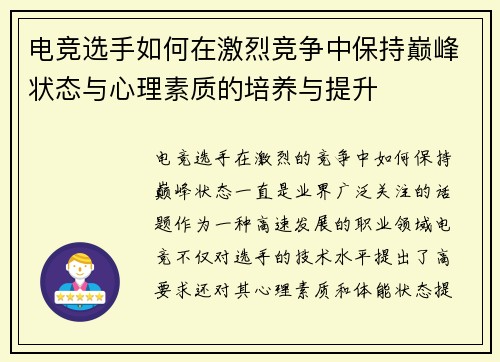 电竞选手如何在激烈竞争中保持巅峰状态与心理素质的培养与提升 电竞选手如何在激烈竞争中保持巅峰状态与心理素质的培养与提升