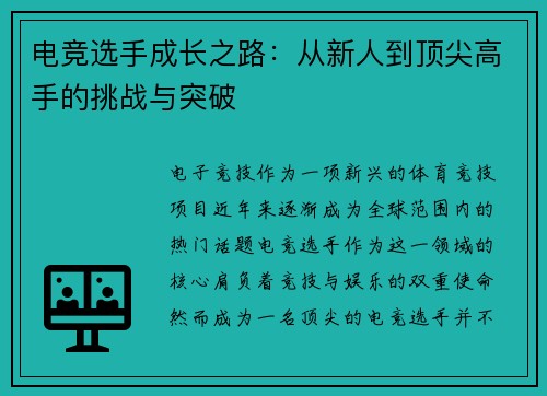 电竞选手成长之路:从新人到顶尖高手的挑战与突破 电竞选手成长之路:从新人到顶尖高手的挑战与突破