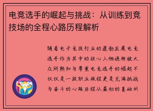 电竞选手的崛起与挑战:从训练到竞技场的全程心路历程解析 电竞选手的崛起与挑战:从训练到竞技场的全程心路历程解析