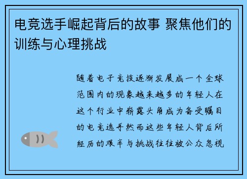 电竞选手崛起背后的故事 聚焦他们的训练与心理挑战 电竞选手崛起背后的故事 聚焦他们的训练与心理挑战