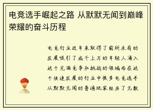 电竞选手崛起之路 从默默无闻到巅峰荣耀的奋斗历程 电竞选手崛起之路 从默默无闻到巅峰荣耀的奋斗历程