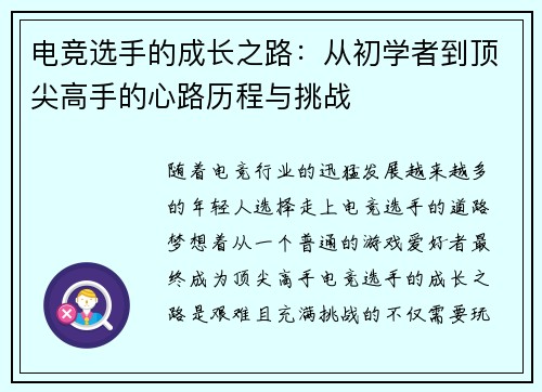 电竞选手的成长之路：从初学者到顶尖高手的心路历程与挑战