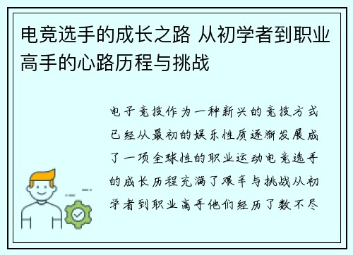 电竞选手的成长之路 从初学者到职业高手的心路历程与挑战 电竞选手的成长之路 从初学者到职业高手的心路历程与挑战