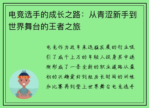 电竞选手的成长之路：从青涩新手到世界舞台的王者之旅