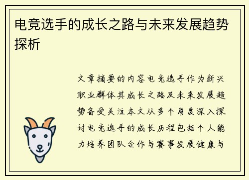 电竞选手的成长之路与未来发展趋势探析