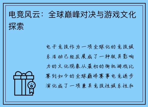 电竞风云：全球巅峰对决与游戏文化探索